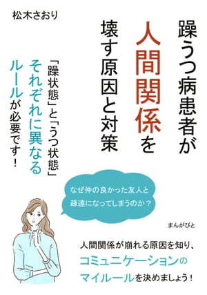 躁うつ病患者が人間関係を壊す原因と対策　「躁状態」と「うつ状態」それぞれに異なるルールが必要です！