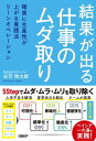 結果が出る仕事のムダ取り 確実に生産性が上がる実践法リーンオペレーション