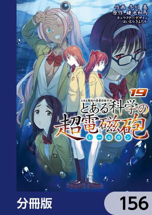 とある魔術の禁書目録外伝　とある科学の超電磁砲【分冊版】　156