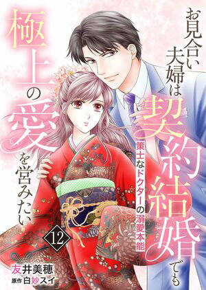 お見合い夫婦は契約結婚でも極上の愛を営みたい〜策士なドクターの溺愛本能〜【分冊版】12話