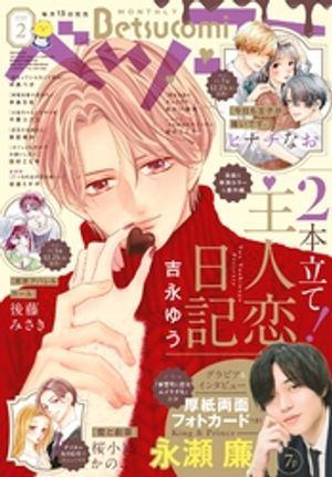 ベツコミ 2025年2月号(2025年1月10日発売)【電子書籍】[ ベツコミ編集部 ]