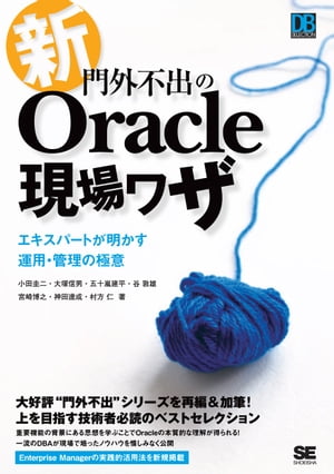 新・門外不出のOracle現場ワザ ～エキスパートが明かす運用・管理の極意