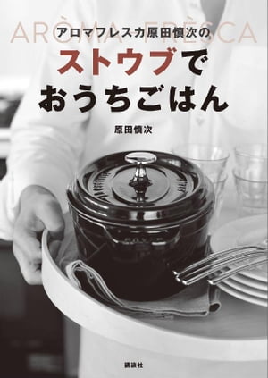 アロマフレスカ原田慎次の ストウブでおうちごはん【電子書籍】[ 原田慎次 ]