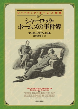 シャーロック・ホームズの事件簿 【新版】