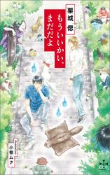 もういいかい、まだだよ【特別版】(イラスト付き)