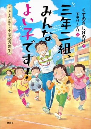 おしごとのおはなし　小学校の先生　三年二組、みんなよい子です！