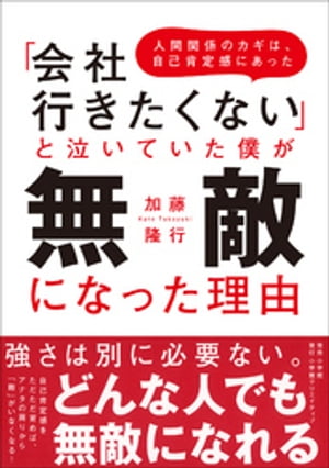 「会社行きたくない」と泣いていた僕が無敵になった理由～人間関係のカギは、自己肯定感にあった～