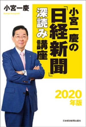 小宮一慶の「日経新聞」深読み講座　2020年版