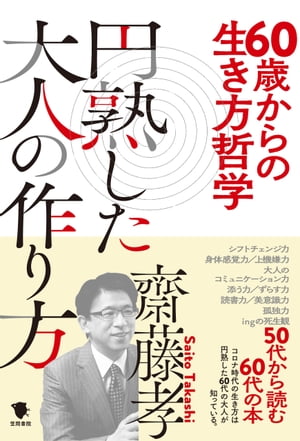 60歳からの生き方哲学 円熟した大人の作り方