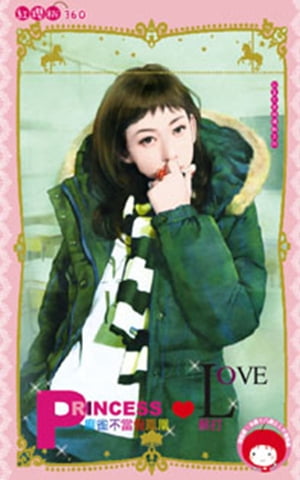 麻雀不當假鳳凰〜公主不穿玻璃鞋之四【電子書籍】[ 蘇打 ]