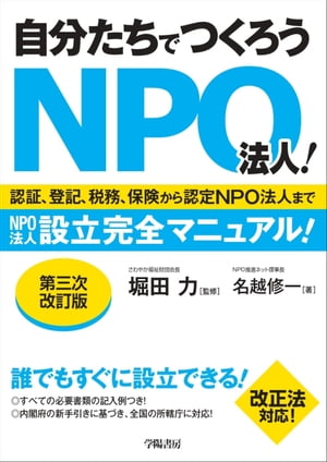 自分たちでつくろうＮＰＯ法人！〈第三次改訂版〉