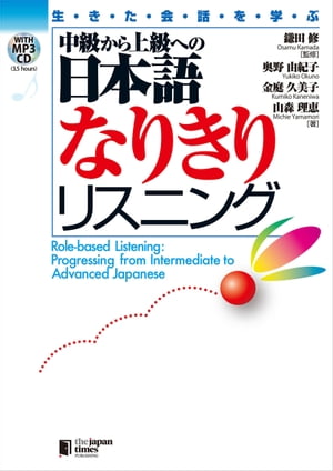 生きた会話を学ぶ 中級から上級への日本語なりきりリスニング