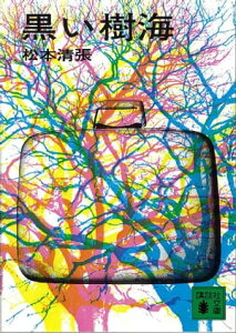 黒い樹海【電子書籍】[ 松本清張 ]