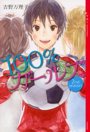 100％ガールズ　2nd　season【電子書籍】[ 吉野万理子 ]のサムネイル
