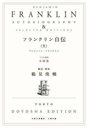 フランクリン自伝【電子書籍】 ベンジャミン フランクリン