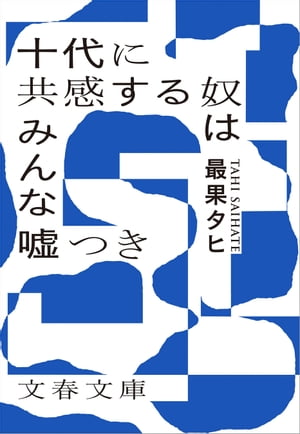 十代に共感する奴はみんな嘘つき