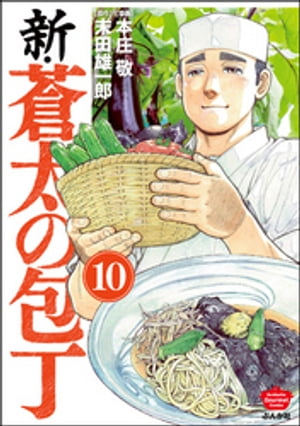 新・蒼太の包丁（分冊版） 【第10話】