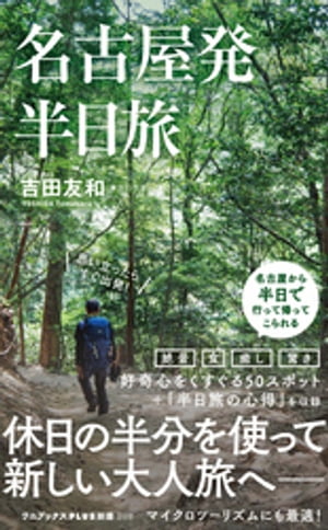 名古屋発 半日旅【電子書籍】[ 吉田友和 ]