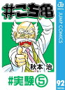 #こち亀 92 #実験ー5【電子書籍】[ 秋本治 ]