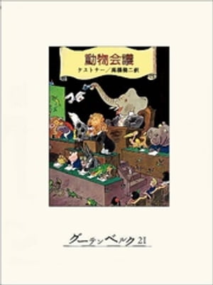 動物会議【電子書籍】 エーリヒ ケストナー