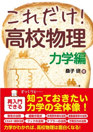 これだけ！ 高校物理 力学編【電子書籍】[ 桑子研 ]