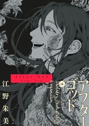アフターゴッド（１０）