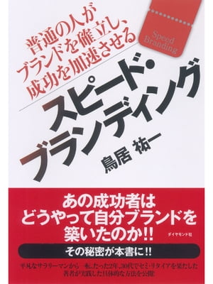 ＜p＞パーソナル・ブランディングを意識すれば、人生が劇的に変わる！本書ではブログやメルマガなどを中心とした様々なツールを利用し、豊富な個人のブランディング事例を用いながらブランディングをどう構築していくかを解説していきます。＜/p＞画面が切り替わりますので、しばらくお待ち下さい。 ※ご購入は、楽天kobo商品ページからお願いします。※切り替わらない場合は、こちら をクリックして下さい。 ※このページからは注文できません。