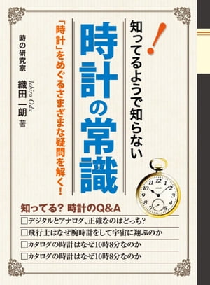 知っているようで知らない！　時計の常識【電子書籍】[ 織田一朗 ]