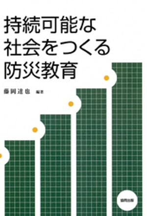 持続可能な社会をつくる防災教育