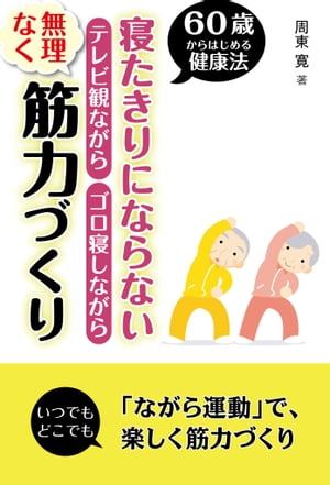 寝たきりにならないテレビ観ながらゴロ寝しながら無理なく筋力づくり