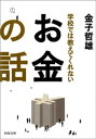 学校では教えてくれないお金の話【電子書籍】[ 金子哲雄 ]