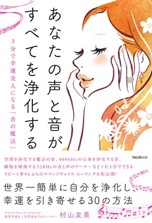 あなたの声と音が、すべてを浄化する【電子書籍】[ 村山友美 ]