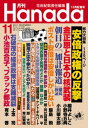 月刊Hanada2017年11月号【電子書籍】