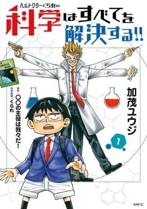 ヘルドクターくられの科学はすべてを解決する!!　1【電子書籍】[ 加茂　ユウジ ]