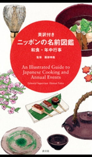 英訳付き ニッポンの名前図鑑　和食・年中行事　An Illustrated Guide to Japanese Cooking and Annual Events