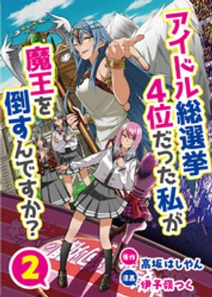 アイドル総選挙4位だった私が魔王を倒すんですか？　2