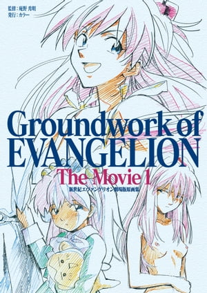 新世紀エヴァンゲリオン 劇場版原画集 Groundwork of EVANGELION The Movie 1【電子書籍】[ 庵野秀明 ]