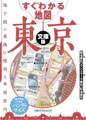 すぐわかる地図　東京　文庫版（2022年版）【電子書籍】