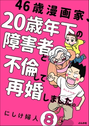 46歳漫画家、20歳年下の障害者と不倫して再婚しました。（分冊版） 【第8話】