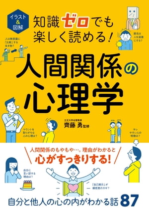 イラスト＆図解 知識ゼロでも楽しく読める！人間関係の心理学