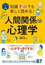 イラスト＆図解 知識ゼロでも楽しく読める！人間関係の心理学【電子書籍】 齊藤 勇