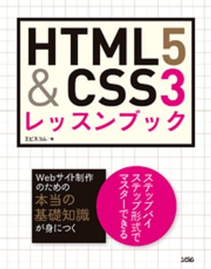 HTML5&CSS3 レッスンブック【電子書籍】[ エビスコム ]