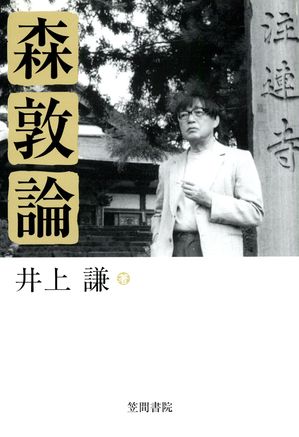 井上謙