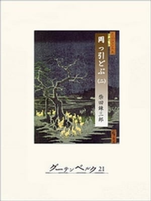 柴錬捕物帖　岡っ引どぶ　巻二【電子書籍】[ 柴田錬三郎 ]