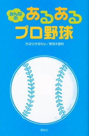 みんなの　あるあるプロ野球