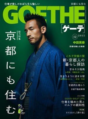 GOETHE[ゲーテ] 2015年12月号