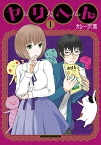 ヤリへん（1）【電子書籍】[ カレー沢薫 ]