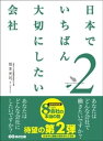 楽天楽天Kobo電子書籍ストア『日本でいちばん大切にしたい会社』2【電子書籍】[ 坂本光司 ]