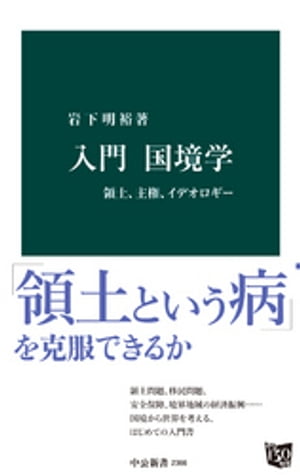 入門　国境学　領土、主権、イデオロギー