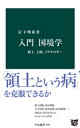 入門　国境学　領土、主権、イデオロギー【電子書籍】[ 岩下明裕 ]